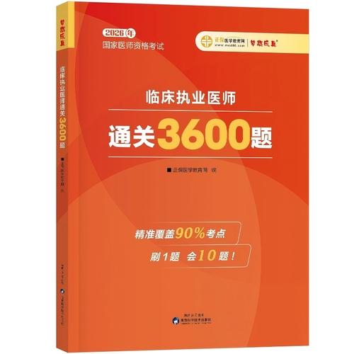 2026年临床执业医师通关3600题