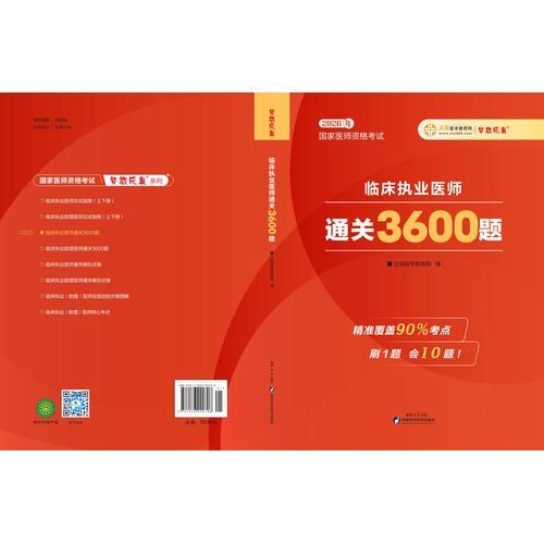 2026年临床执业医师通关3600题