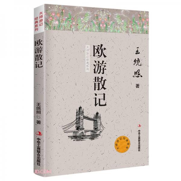 欧游散记/大师游记经典系列