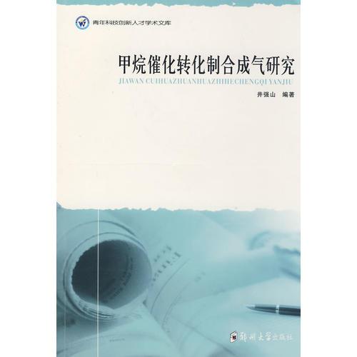 甲烷催化轉(zhuǎn)化制合成氣研究