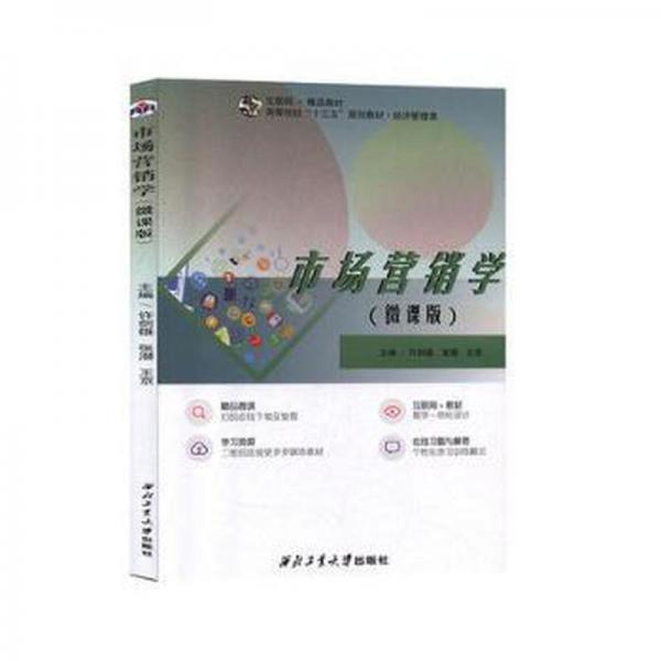 市場(chǎng)營銷學(xué)(微課版經(jīng)濟(jì)管理類互聯(lián)網(wǎng)+精品教材高等教育十三五規(guī)劃教材) 大中專文科經(jīng)管 許劍雄.張潛 新華正版