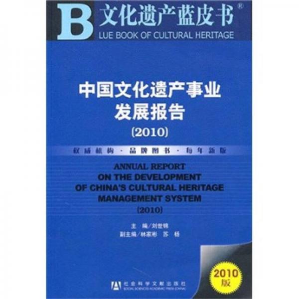 中國文化遺產(chǎn)事業(yè)發(fā)展報告（2010）