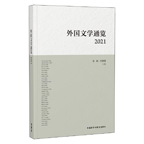 外國文學通覽:2021