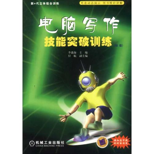 電腦寫作技能突破訓(xùn)練（初級）