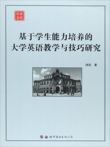 基于学生能力培养的大学英语教学与技巧研究/学术文库