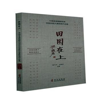 田園在上:中國首屆晴耕雨讀田園詩歌大賽獲獎作品集