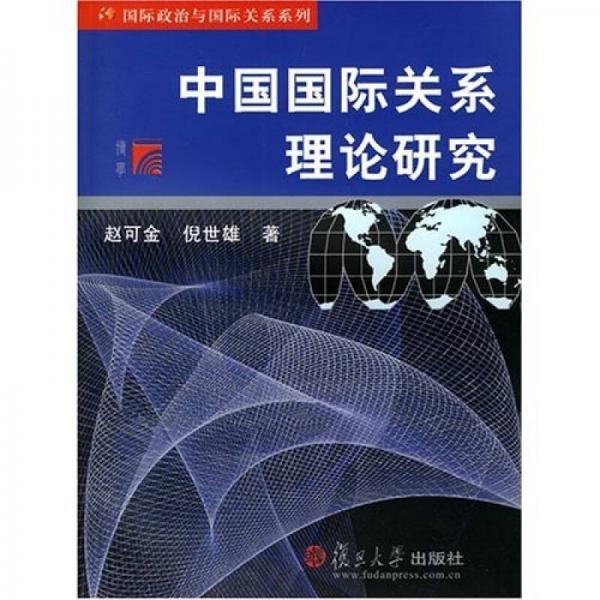 中国国际关系理论研究