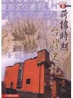 荷據(jù)時期臺灣史記