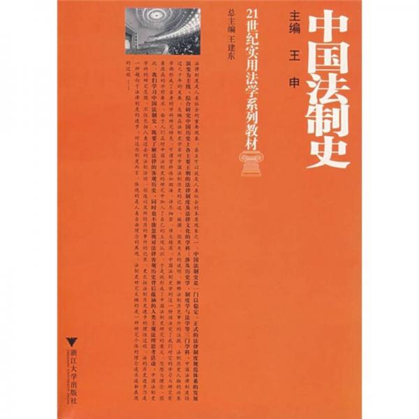 21世纪实用法学系列教材：中国法制史