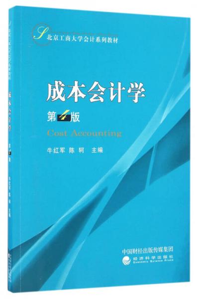 成本會計學(xué)（第4版）
