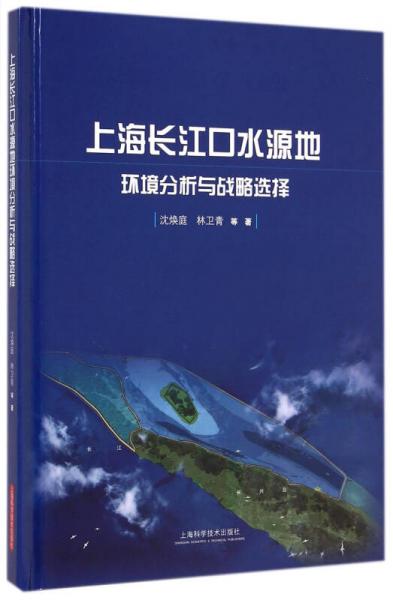 上海长江口水源地环境分析与战略选择