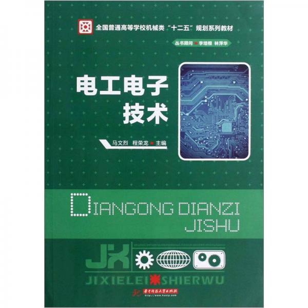 全國普通高等學(xué)校機(jī)械類 “十二五”規(guī)劃系列教材：電工電子技術(shù)