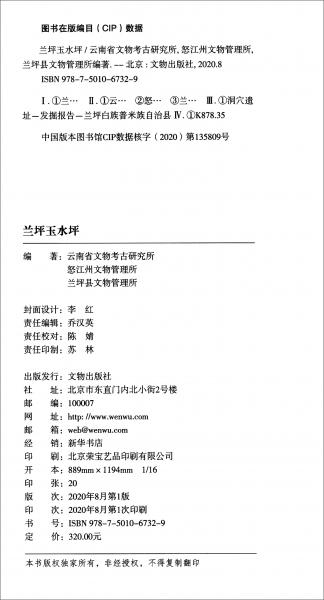 兰坪玉水坪：云南省文物考古研究所田野考古报告第21号