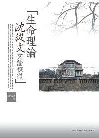生命理論:沈從文文論探微