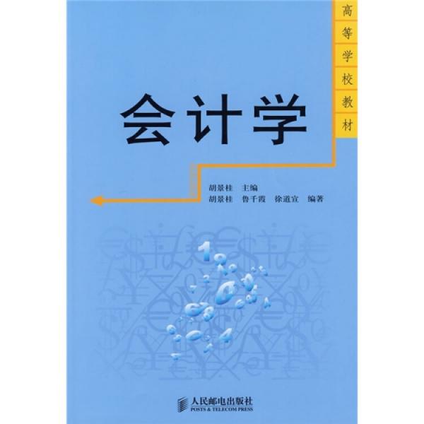 會(huì)計(jì)學(xué)