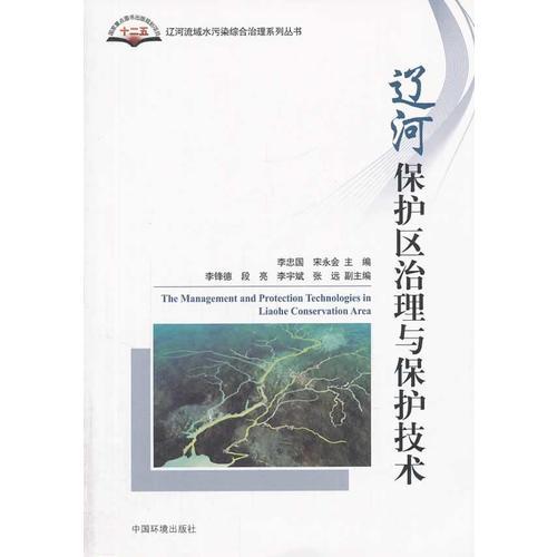 遼河保護區(qū)治理與保護技術(shù)