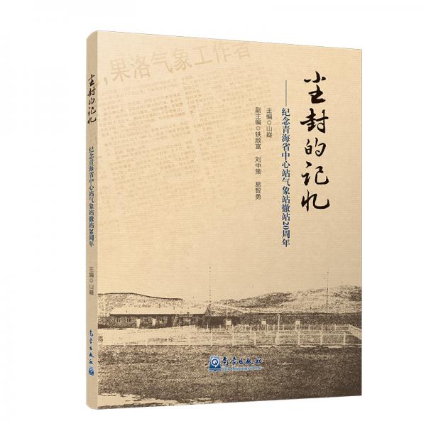 尘封的记忆——纪念青海省中心站气象站撤站20周年