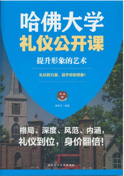 哈佛大学礼仪公开课：提升形象的艺术