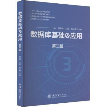 數(shù)據(jù)庫基礎及應用(第3版)