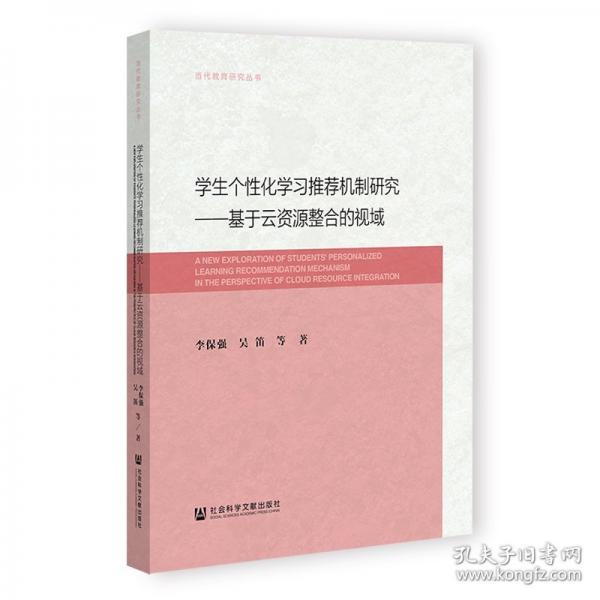 学生个性化学习推荐机制研究：基于云资源整合的视域