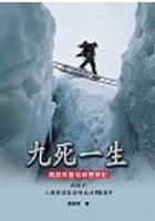 九死一生：高銘和圣母峰歷險記