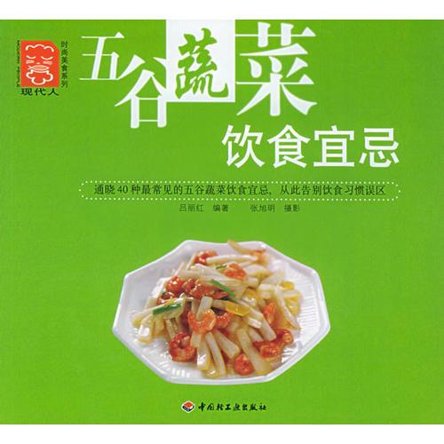 五谷蔬菜類飲食宜忌
