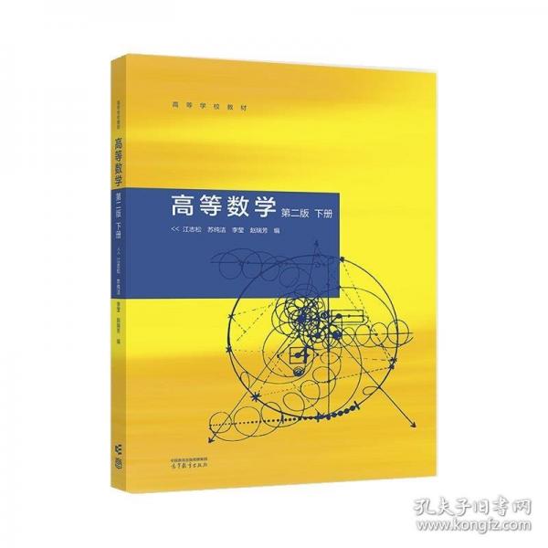 高等數(shù)學(xué) 第二版