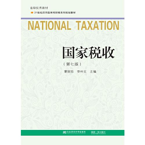 国家税收（第七版）