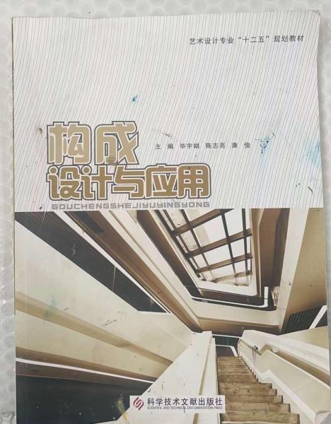 構(gòu)成設(shè)計(jì)與應(yīng)用9787518904945