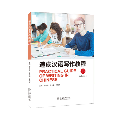 速成漢語(yǔ)寫(xiě)作教程·下