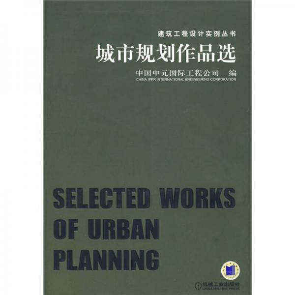 城市規(guī)劃作品選