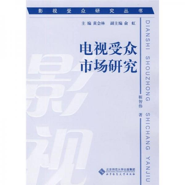 電視受眾市場(chǎng)研究