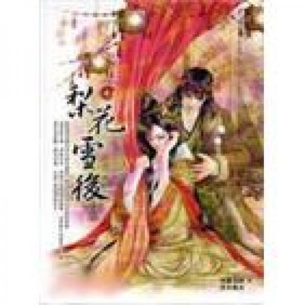 梨花雪后.中