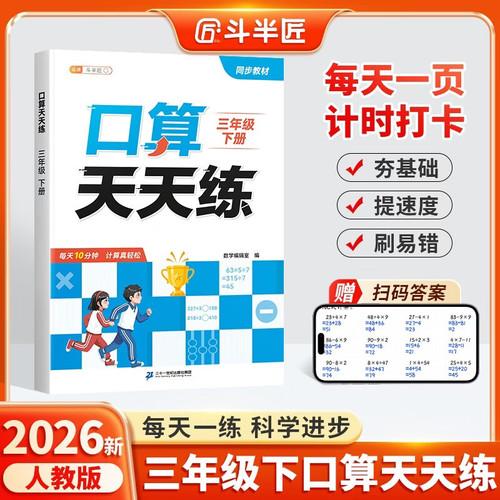 斗半匠口算天天練三年級下冊數(shù)學口算題卡口算大通關口算小能手小學數(shù)學口算計算專項訓練口算達人每日一練
