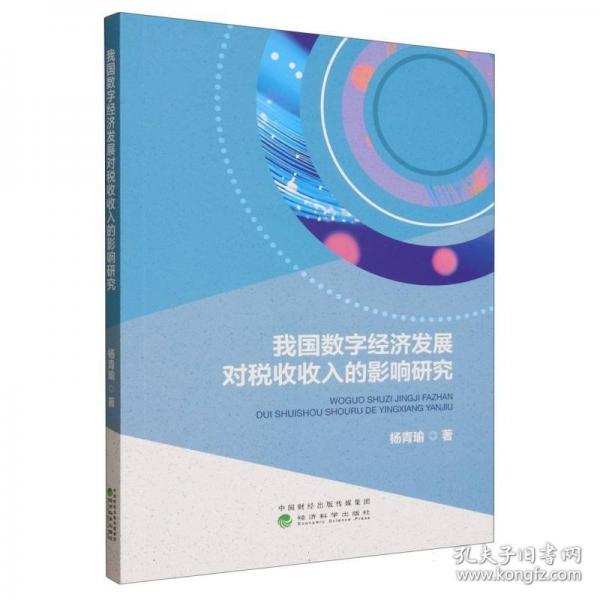 我國(guó)數(shù)字經(jīng)濟(jì)發(fā)展對(duì)稅收收入的影響研究