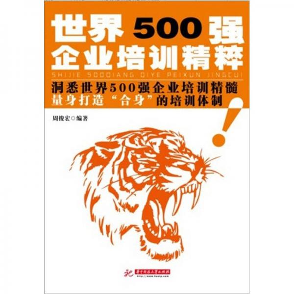 世界500强企业培训精粹