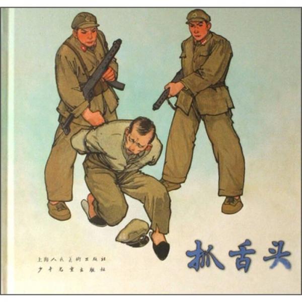 抓舌頭