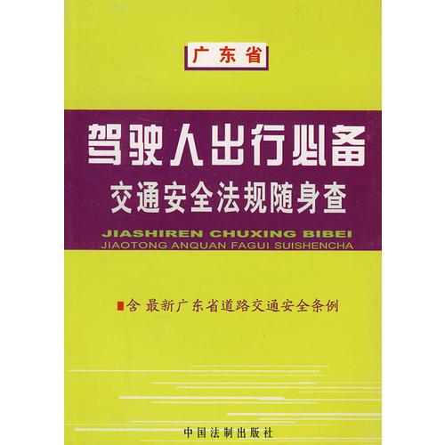 駕駛?cè)顺鲂斜葌浣煌ò踩ㄒ?guī)隨身查：廣東省