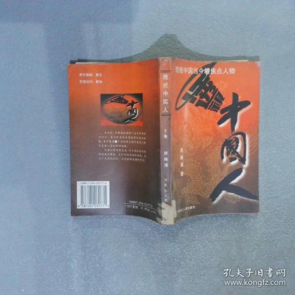 透視中國人:透視中國當(dāng)今的焦點人物