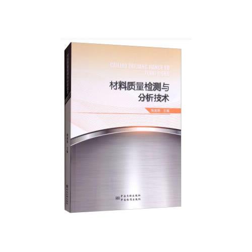 材料質(zhì)量檢測與分析技術(shù)