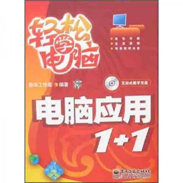 輕松學電腦：電腦應用1+1