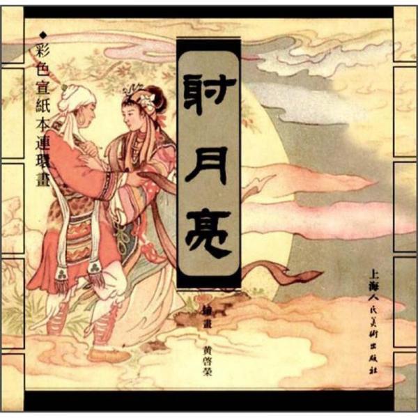 彩色宣紙本連環(huán)畫：射月亮