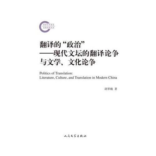 國家社科基金后期資助項(xiàng)目 翻譯的“政治”：現(xiàn)代文壇的翻譯論爭與文學(xué)、文化論爭