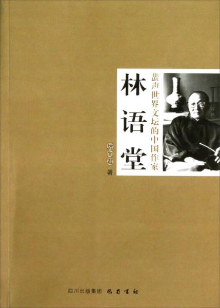 蜚聲世界文壇的中國作家林語堂