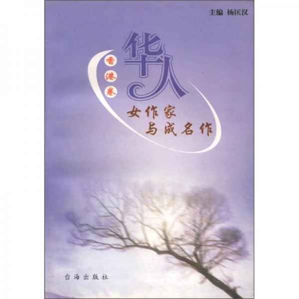 華人女作家與成名作（海外卷）