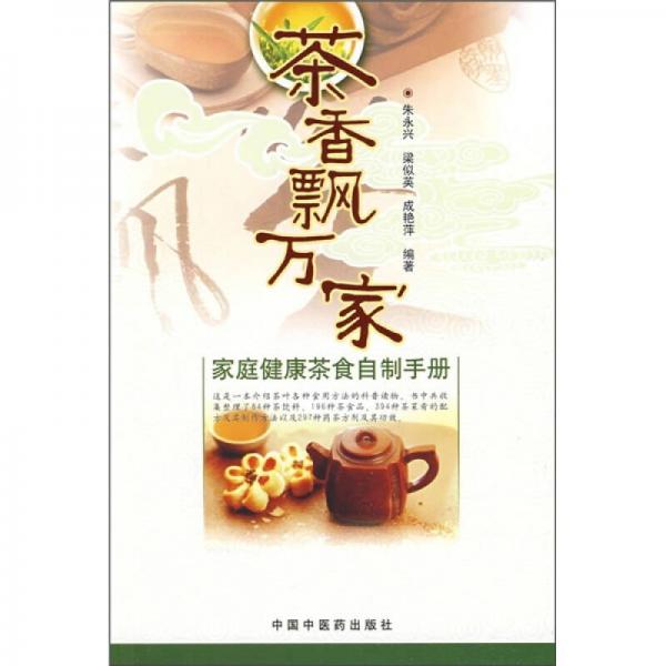 茶香飘万家：家庭健康茶食自制手册
