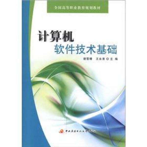 全國(guó)高等職業(yè)教育規(guī)劃教材：計(jì)算機(jī)軟件技術(shù)基礎(chǔ)