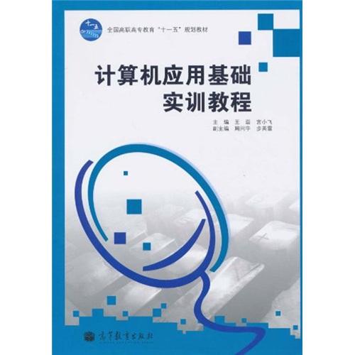 計算機應用基礎實訓教程
