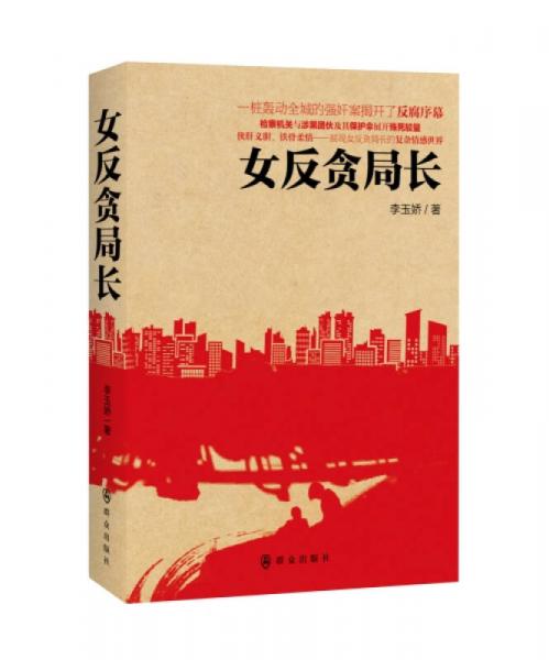 女反貪局長