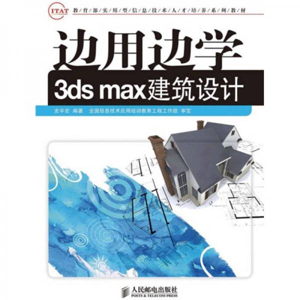 教育部实用型信息技术人才培养系列教材：边用边学3ds max建筑设计